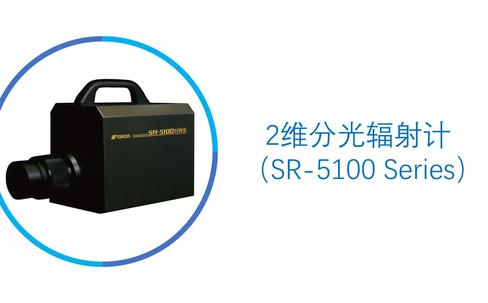 SR-5100 series two-dimensional spectroradiometer listed by FairsFX