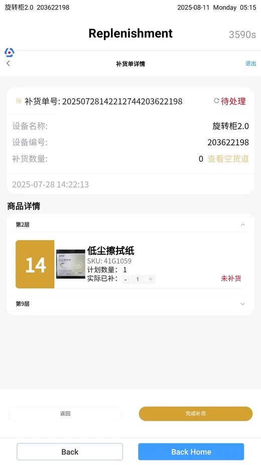JIEMA device app replenishment task screen